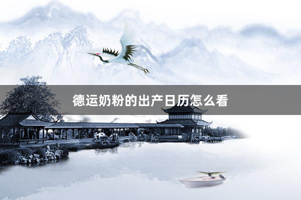 德运奶粉的出产日历怎么看